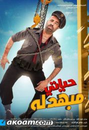 show حياتي مبهدلة