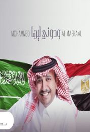 اغنية محمد المشعل ودوني ليها