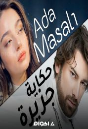 حكاية جزيرة الموسم الاول