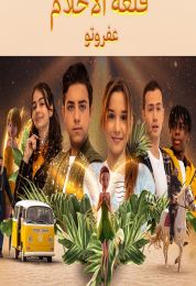 قلعه الاحلام: عفروتو