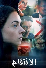 الإنتقام الموسم الاول