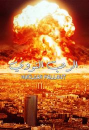 الرعب النووي