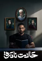 حالات نادرة حالات نادرة