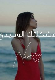 اغنية نانسي عجرم مشكلتك الوحيدي