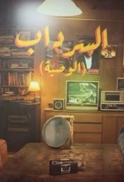 السرداب 2: الوصية