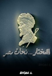 المختار نحات مصر