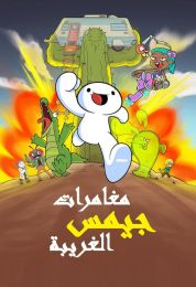 ‎مغامرات جيمس الغريبة الموسم الاول