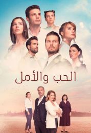 الحب والأمل