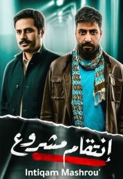 انتقام مشروع