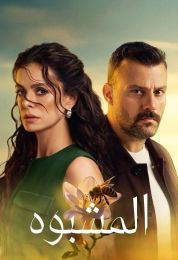 المشبوه مدبلج