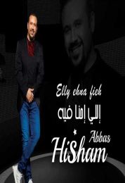 اغنية هشام عباس اللي احنا فيه