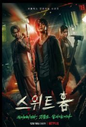 Sweet Home الموسم الاول