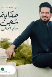 البوم حاتم العراقي حكاية شجن