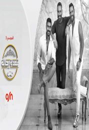 قعدة رجالة الموسم الثالث