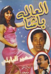 العالمة باشا