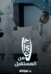 إحسان من المستقبل