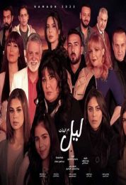 ليل أم البنات