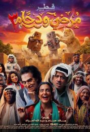 مرضي ودحام 3