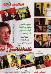 عبده يتحدى رامبو