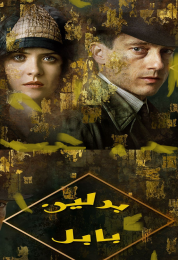 برلين بابل الموسم الثالث