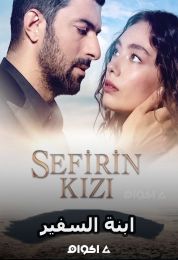 Sefirin Kizi الموسم الثاني