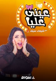 المسلسل الاذاعي عيني عليا