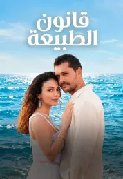 قانون الطبيعة مدبلج