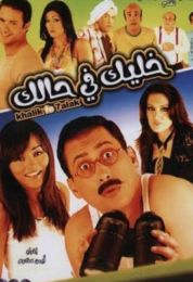 خليك في حالك