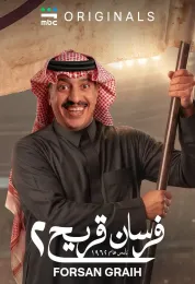 فرسان قريح 2
