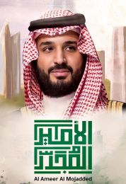 الأمير المجدد