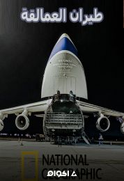 طيران العمالقة