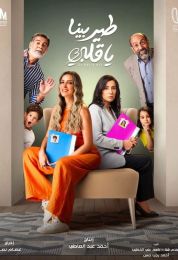 طير بينا يا قلبى