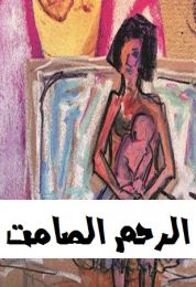 الرحم الصامت