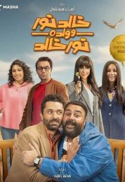 خالد نور وولده نور خالد