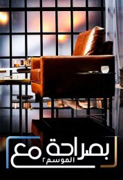 بصراحة مع الموسم الثاني