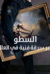 This Is a Robbery: The Worlds Biggest Art Heist