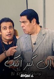 ان كبر ابنك