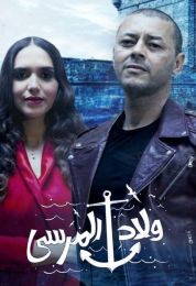 ولاد المرسى