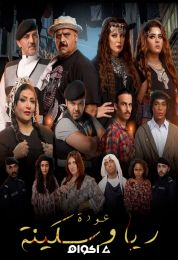 عودة ريا وسكينة