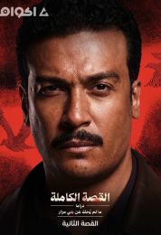القصة الكاملة ما لم يُحكَ عن بني مزار