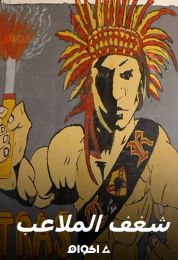 شغف الملاعب