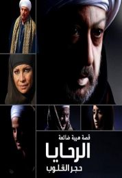 الرحايا حجر القلوب