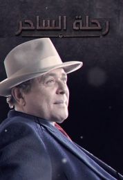 رحلة الساحر