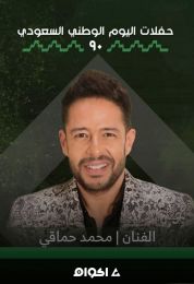 حفل محمد حماقي في اليوم الوطني السعودي 90