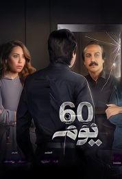 60 يوم