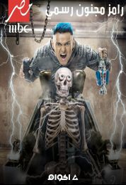 رامز مجنون رسمي