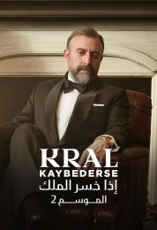 اذا خسر الملك الموسم 2 مدبلج