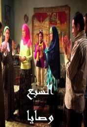 السبع وصايا