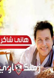 اغنية هاني شاكر زملكاوي