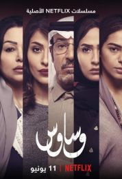 وساوس الموسم الاول